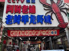 -阿财老铺·老蚌埠龙虾城(华夏总店)