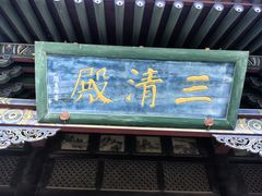 -纯阳宫(大同古城)