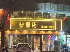 -老青岛戳子肉 (黄岛店)