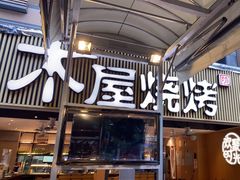 -木屋烧烤(白石洲店)
