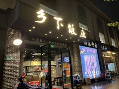 -广府乡下·饭庄(新港东路店)