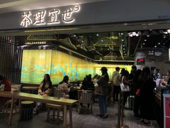 门面-茶理宜世(东方宝泰店)