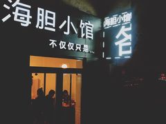 门面-海胆小馆(东北水饺·春柳店)
