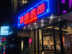 -喜喜水饺