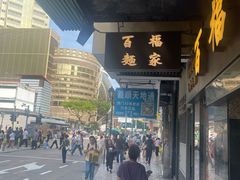 -百福麵家(新馬路店)