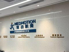 -复动肌骨门诊·MEDMOTION(北外滩店)