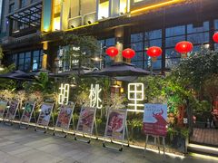 -胡桃里乐队酒馆(鎏嘉码头店)