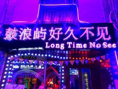 -好久不见网红乐队酒吧(鼓浪屿海底世界店)