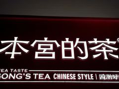 -本宫的茶(正佳广场店)