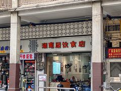 -潮惠居饮食店(光塔路店)