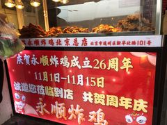 门面-永顺炸鸡(北京总店)