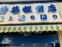 -芳婆糕团店(王府大街店)
