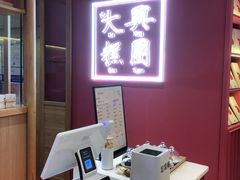 -阮大兴糕团(滨江宝龙店)