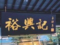 门面-裕兴记·三虾面(西北街总店)