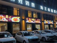 -海王府百姓家宴•海鲜饺子(东城店)
