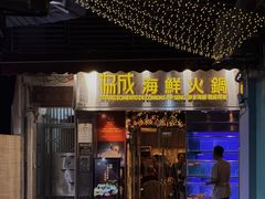 -協成海鮮火鍋(老店)