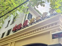 -瑞福园联谊餐室(茂名南路店)