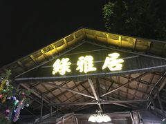 -绿雅居原生态农庄(小涌店)