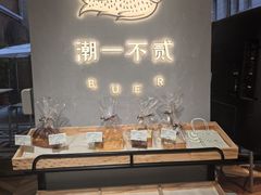 -潮一不贰·法式甜品·生日蛋糕·西式简餐(外滩店)
