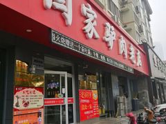 门面-闫家驴肉老店(华电一校店)