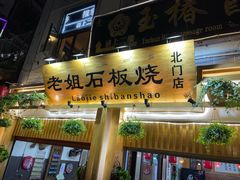 门面-老姐石板烧烤+铜炭火锅(总店)