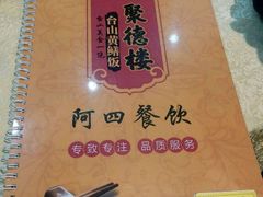 -台山美食一绝阿四台山黄鳝饭(阿四创作店)
