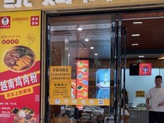 -华姐鸡粉(教育路店)