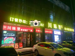-川味里•商务宴请•团建聚餐(清湖店)