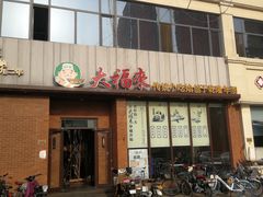 -大福来锅巴菜(古文化街店)