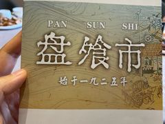 -盘飧市(春熙路店)