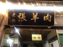 门面-老桥张羊肉