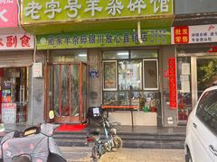 -蔺家老字号羊杂碎馆