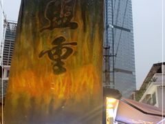 -盟重烧烤(东瓜山创始店)