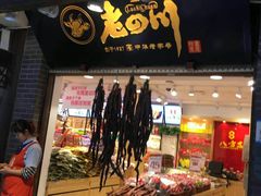 -老四川(T3航站楼F指廊店)