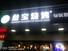 门面-叁宝烧烤 西安烧烤 领跑品牌(学府路店)