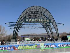 -大青山野生动物园
