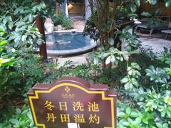 -汇雅温泉