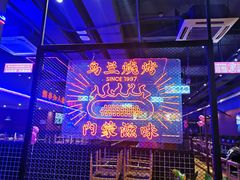 -乌兰烧烤·烤羊腿(西丽店)
