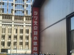 -李宁北京羽亦羽毛球馆