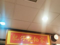 -肥仔记 面家