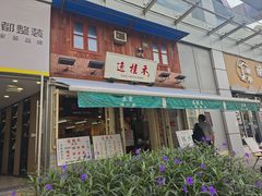 -逸桂禾面馆