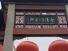 -高淳老街