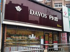 -丹香(青岛伊春路店)