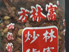 方林富笋干花生米一件-方林富炒货店(西溪路78号本人店)