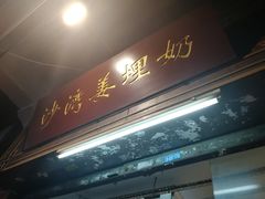 门面-沙湾姜埋奶(兴新包店)