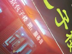 门面-东京包子楼(政七街店)