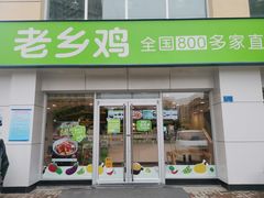 门面-老乡鸡(肥东店忠路润和尚品店)