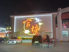 -官塘兄弟·潮汕牛肉店(官塘总店)