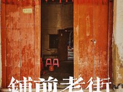 -文昌铺前老街