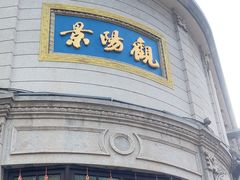-景阳观(河坊街店)